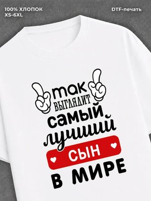 Футболка Самый лучший сын
