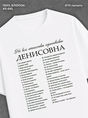 Футболка Денисовна