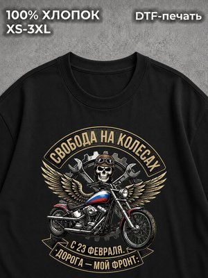 Футболка Свобода на колёсах