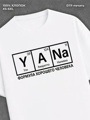 Футболка Формула хорошего человека