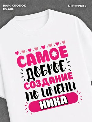 Футболка женская именная Ника В
