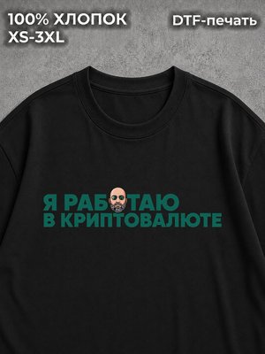 Футболка Я работаю в криптовалюте