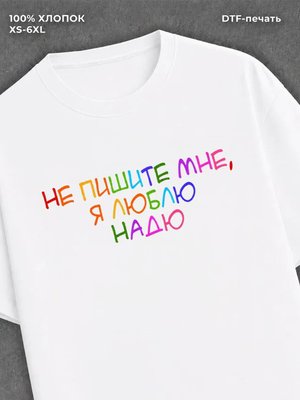 Футболка Не пишите мне