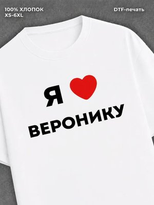 Футболка Я люблю Веронику