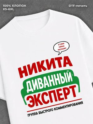 Футболка Никита