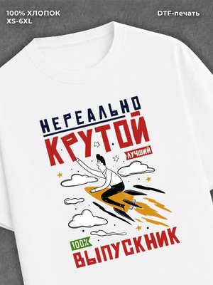 Футболка Нереально крутой Выпускник