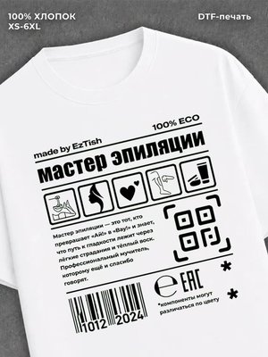 Футболка Мастер эпиляции