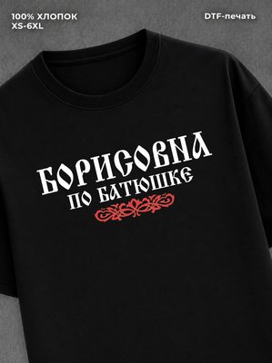 Футболка отчество Борисовна