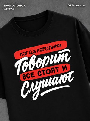 Футболка Имя Каролина