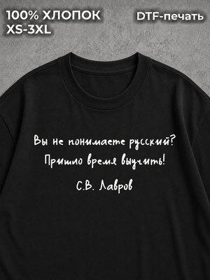 Футболка цитата Сергея Лаврова вы не понимаете
