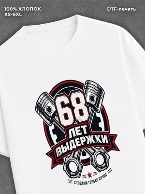 Футболка 68 лет