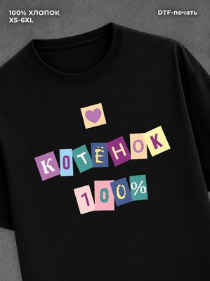 Футболка Футболка с прикольной надписью Котенок 100%