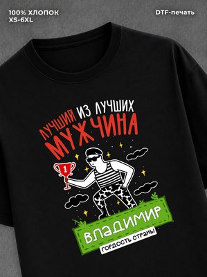 Футболка Владимир Лучший