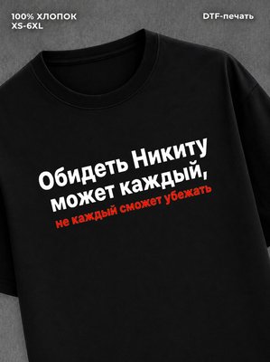 Футболка Никита