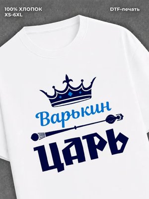 Футболка футболка мужская Варькин царь В