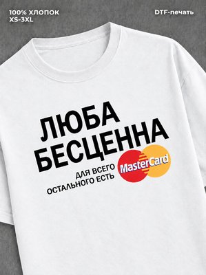 Футболка Люба бесценна
