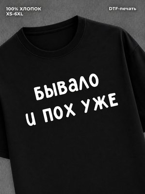 Футболка надписью "Бывало и похуже" хлопок