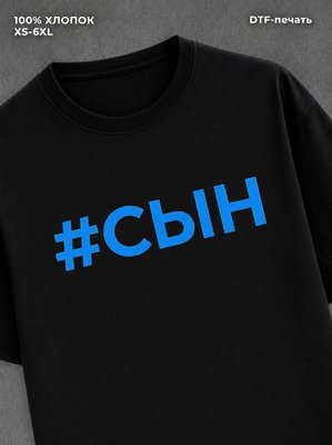 Футболка надписью Сын