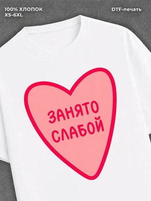 Футболка занято Славой