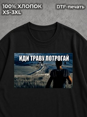 Футболка Иди траву потрогай