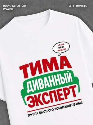 Футболка мужская именная Тима Т