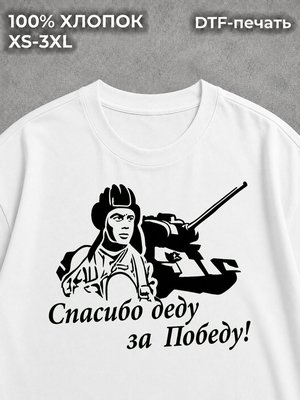 Футболка Спасибо деду за победу