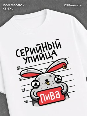 Футболка "Серийный упийца пива" хлопковая