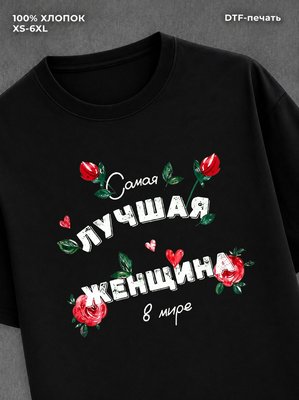 Футболка надписью "Самая лучшая женщина