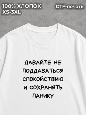 Футболка Сохранять панику