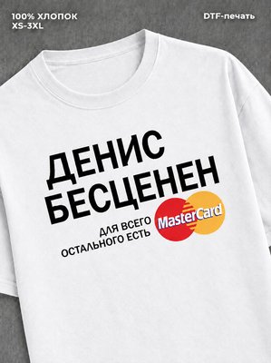 Футболка Денис бесценен