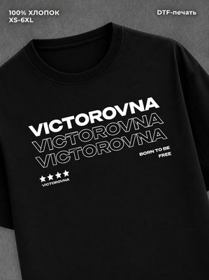 Футболка отчество Викторовна