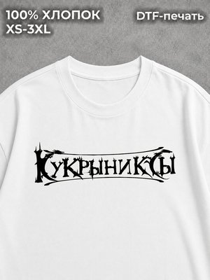 Футболка Кукрыниксы