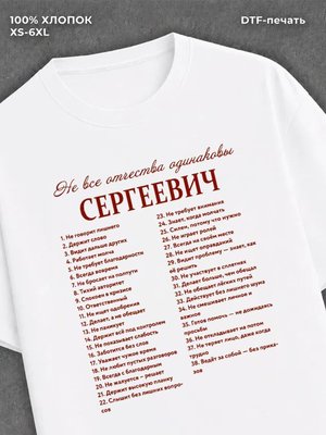 Футболка Сергеевич