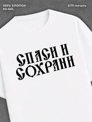 Футболка Спаси и сохрани