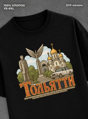Футболка Тольятти