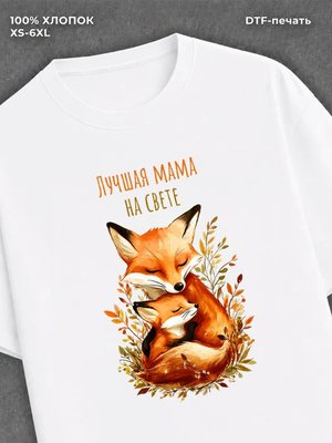 Футболка надписью "Лучшая мама на свете" хлопок
