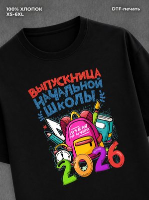 Футболка Выпускница начальной школы 2026