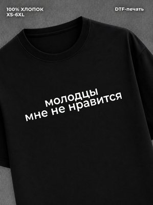 Футболка молодцы мне не нравится