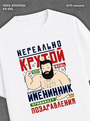 Футболка Нереально крутой именинник