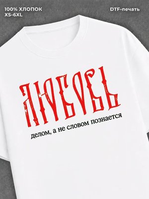 Футболка ЛЮБОВЬ