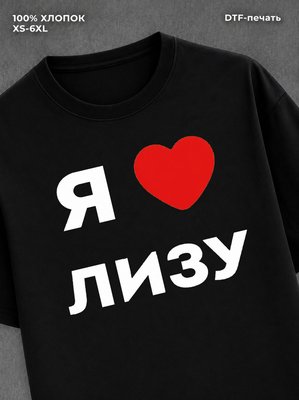 Футболка Я люблю Лизу