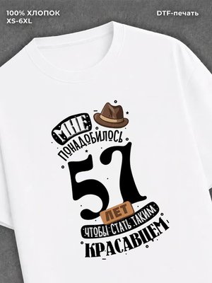 Футболка прикольная Мне понадобилось 57 лет
