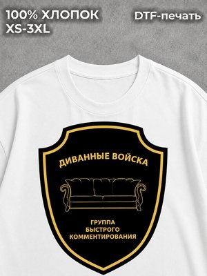 Футболка Диванные войска