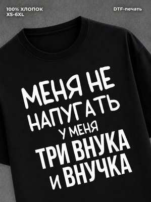 Футболка Внуки