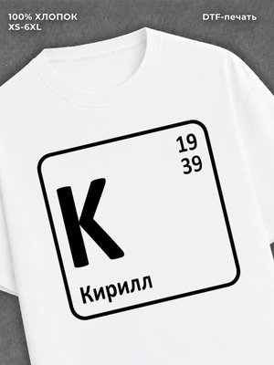 Футболка Кирилл