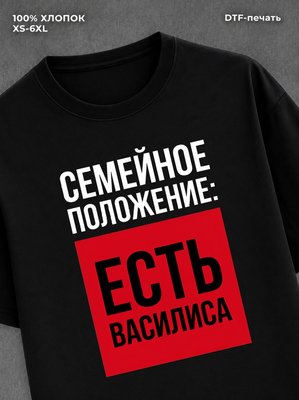 Футболка Семейное положение Василиса
