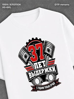 Футболка 37 лет