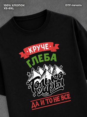 Футболка Глеб