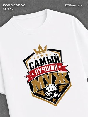 Футболка для мужа