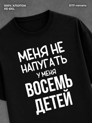 Футболка надписью У меня восемь детей